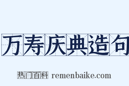 万寿庆典造句是什么意思的图片